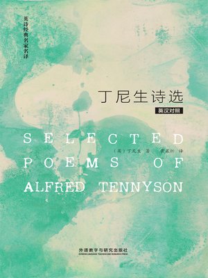 cover image of 丁尼生诗选 (Selected Poems of Alfred Tennyson)